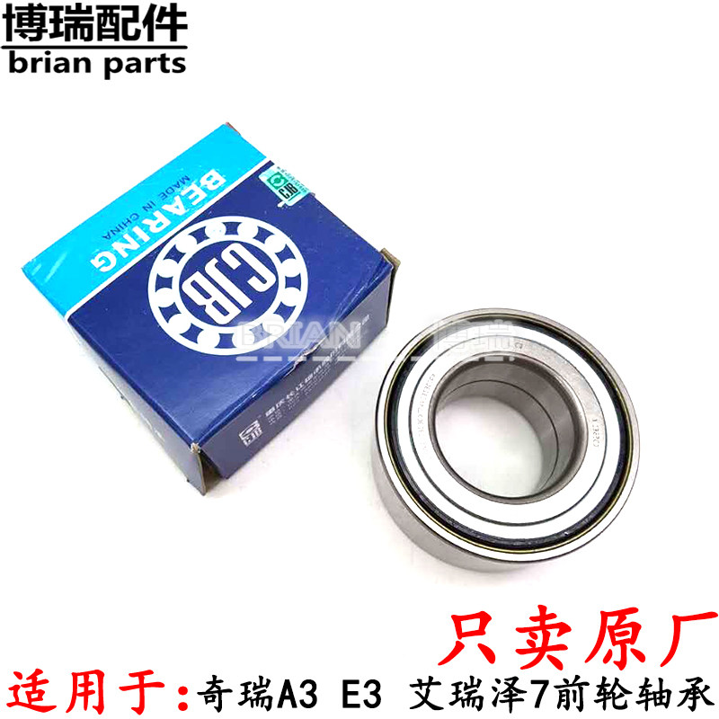 正品 奇瑞A3前轮轴承 E3 艾瑞泽7 前轮毂轴承 日本NSK 长江CJB