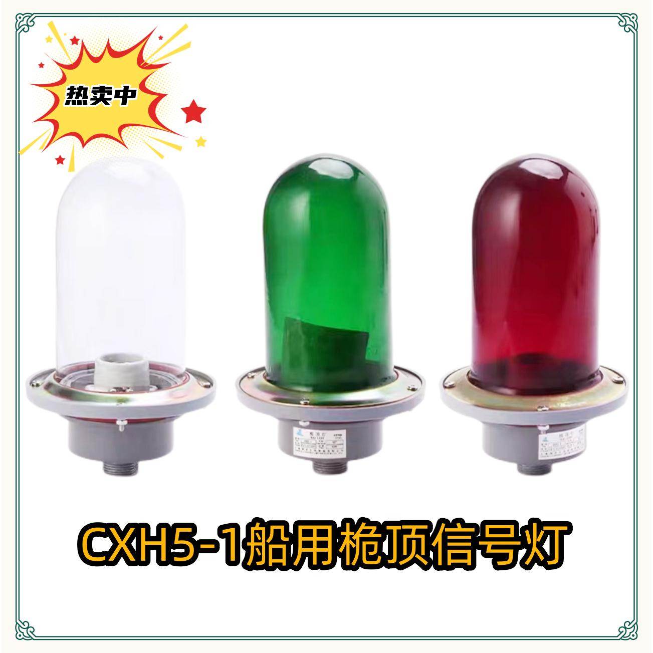 船用铝制航行信号灯CXH5-1 防水IP56 桅杆桅顶灯原色玻璃罩