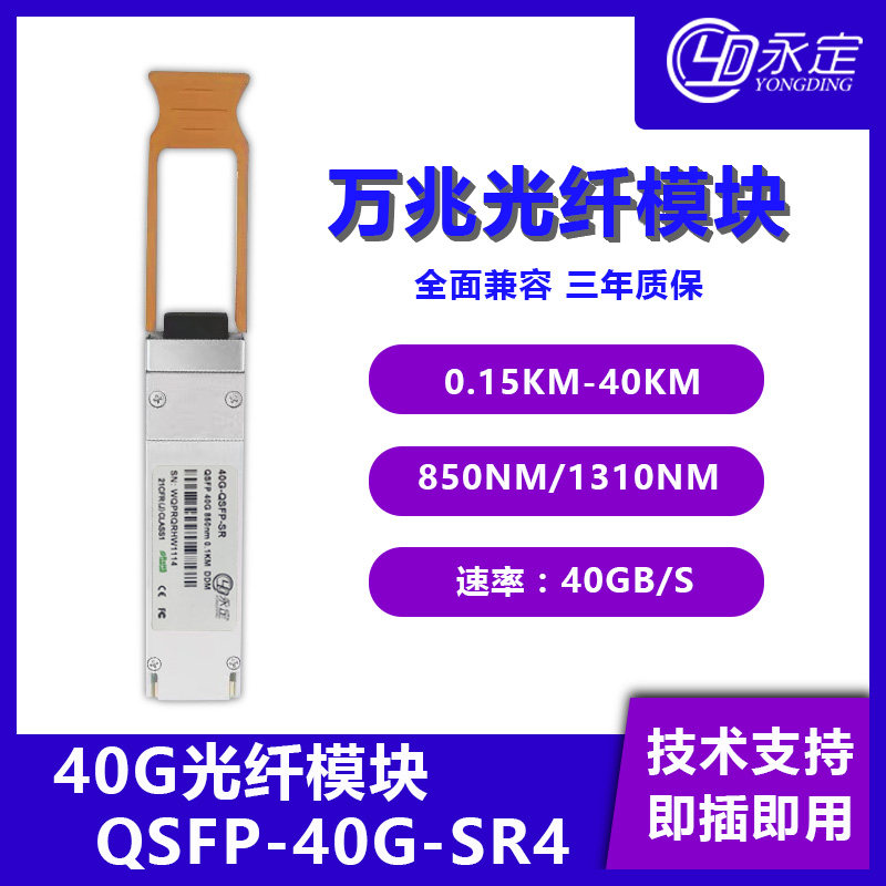 永定光模块40G100G25G10G光模块多模单模MPO/LC光纤模块LR4兼容H3