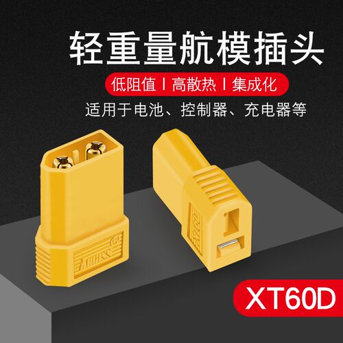 大电流全铜镀金XT60-D XT60公头 转 T插母头连接器航模插头