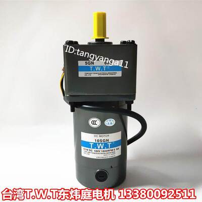 TWT马达 直流马达 东炜庭马达 10SGN/5GN60K 24V 90V 180V 1800