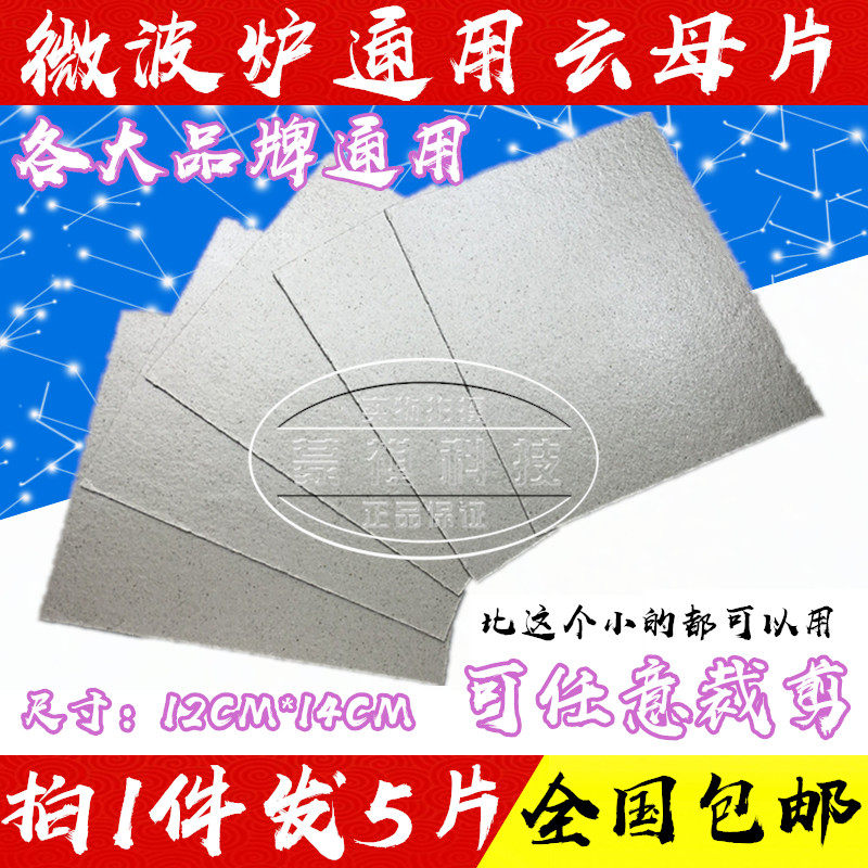 包邮 微波炉云母片 耐高温 适用格兰仕美的微波炉配件 拍1份=5片