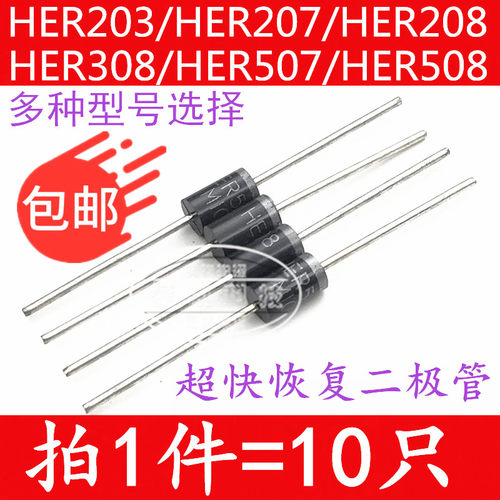 超快恢复二极管 HER203/HER207/HER208/HER308/HER508/HER507/505