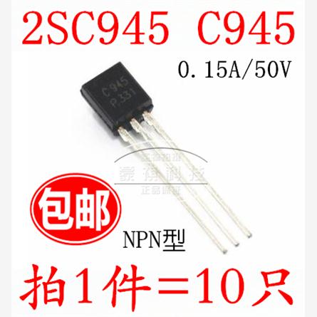 包邮(10只)直插三极管 2SC945 C945 TO-92 0.15A/50V NPN型