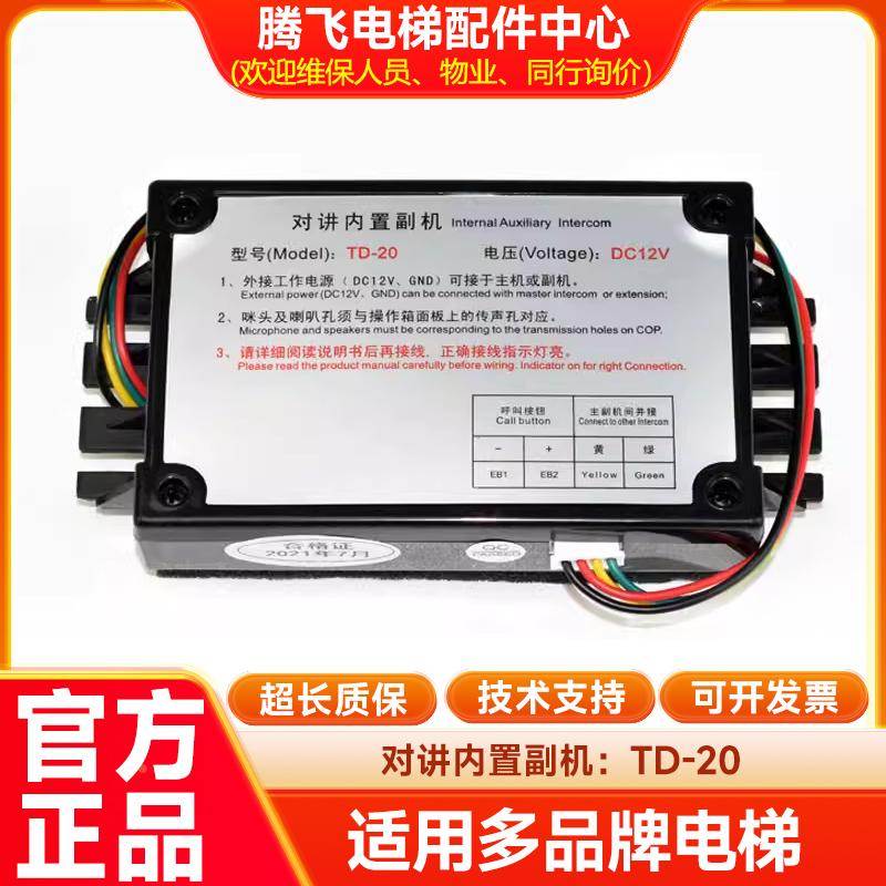 对讲内置副机TD-20 电梯无线三五方通话系统对讲设备 全新现货