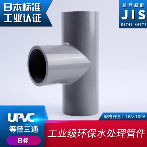 戎生UPVC日标等径三通PVC管件日标正三通JIS 接头配件 26 48 60