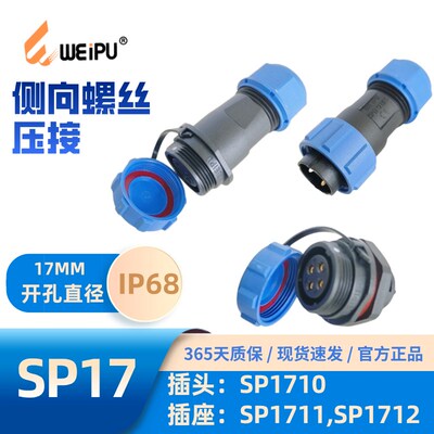 WEIPU威浦SP17侧向螺丝压接SP1710/P4B-91711/S3B-9SP1712/S2B-9