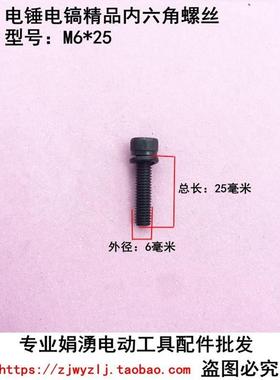 娟湧电动工具配件 6*25内六角螺丝 0810电镐气缸连接齿轮箱螺丝