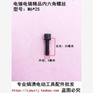 0810电镐气缸连接齿轮箱螺丝 25内六角螺丝 娟湧电动工具配件