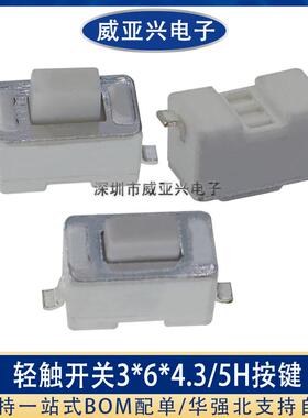 轻触开关3x6x4.3编带 按键开关3x6x5贴片白色2脚耐温微动开关散装