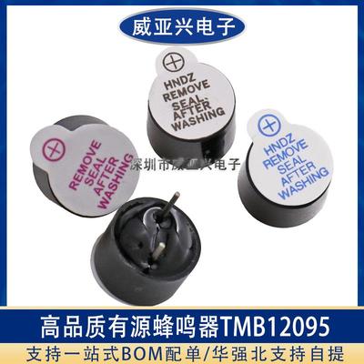 有源蜂鸣器12095一体/分体蜂鸣器TMB12A05 3V/5V/12V电磁式扬声器