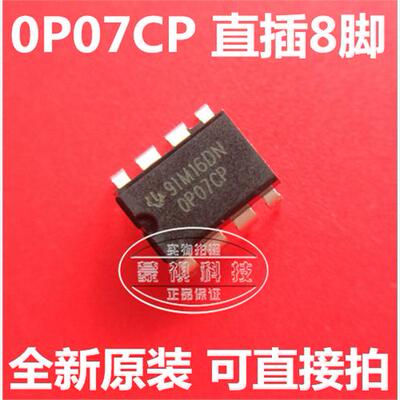 全新OP07 DIP-8脚 直插 0P07CP 运算放大器 运放 低偏移