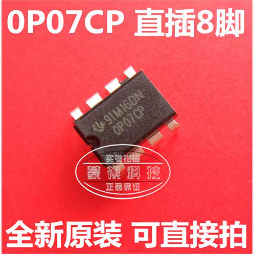 全新OP07 DIP-8脚 直插 0P07CP 运算放大器 运放 低偏移