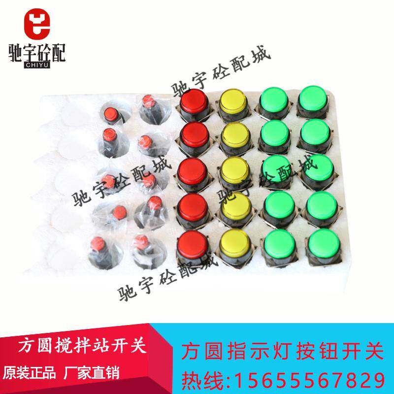 方圆搅拌机五脚开关红黄绿指示灯山东方圆搅拌站主机控制按钮开关
