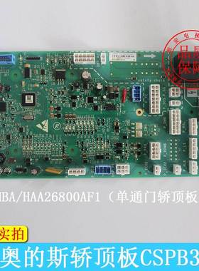 西子奥的斯电梯轿顶通讯板 CSPB3 HAA/HBA26800AF1/AF2 电梯配件