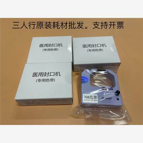 专用封口机EF308色带架 逸风 新华医疗 海洁HJK880封口机色带架框