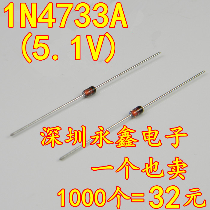 全新环保1N4733A 1W IN4733 稳压管 5.1V 直插DO-41 1000个=32元