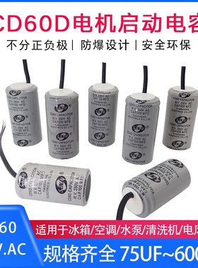 CD60启动电容75MFD/100/150/200/250/300/350/400/500UF600UF250V