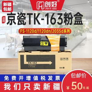 P2035d复印机墨盒tk 适用京瓷TK 1120dn 1120d 163硒鼓 163粉盒FS