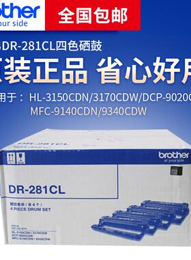 原装 兄弟 DR-281CL HL-3170 3150 MFC-9140 9340 9020 套鼓 硒鼓