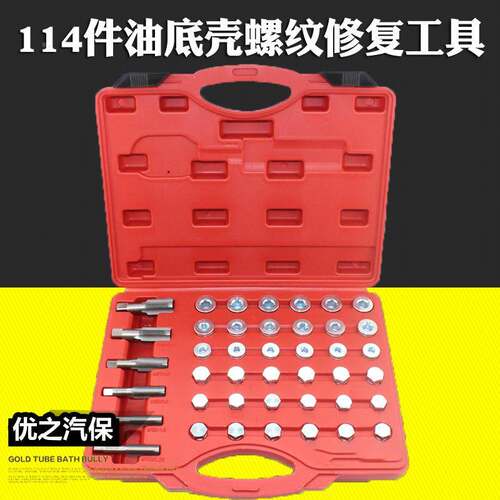 114件套油底壳放油螺丝螺纹修复工具汽修工具M13-22汽车套口攻丝