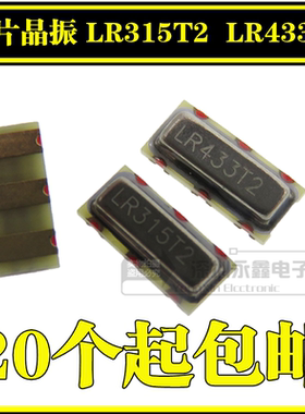 全新 贴片晶振 LR315T2/LR433T2 315/433Mhz 声表面谐振器 3脚