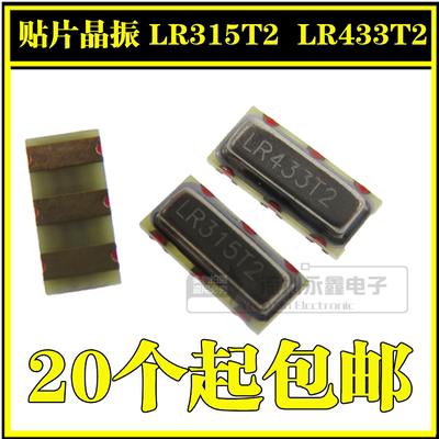 全新 贴片晶振 LR315T2/LR433T2 315/433Mhz 声表面谐振器 3脚