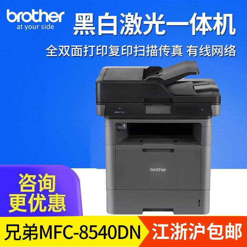 兄弟MFC-8540DN打印机复印扫描一体机黑白激光双面多功能传真网络