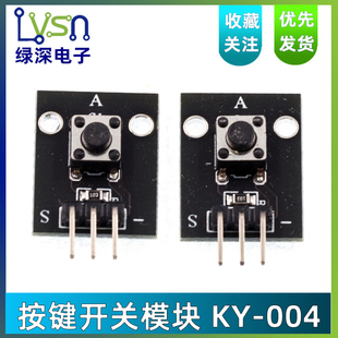 轻触开关 1位按键开关模块 电子积木 004 智能小车 微动开关