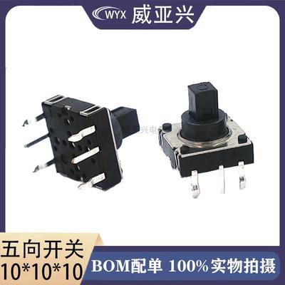 10*六脚插五向开关多功