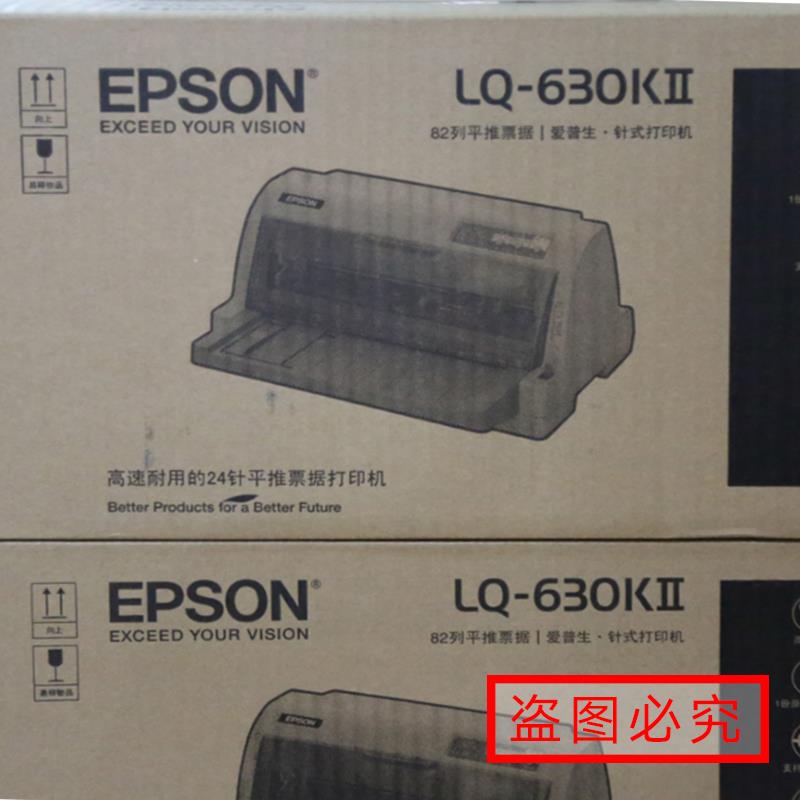 爱普生LQ-630KII针式打印机税控发票平推票据快递单连打LQ-635KII