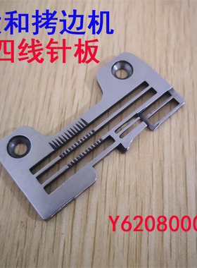 工业缝纫机拷边机配件针板大和Y6208000包缝机CZ6125E-Y5DF