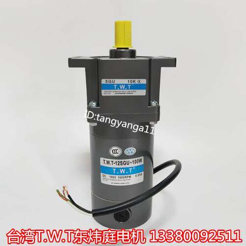 TWT直流电机 12SGU-24V-100W-1800/5GU18K 台湾直流电机 TWT电机