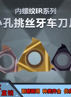 内孔牙刀粒小孔数控内螺纹刀片挑丝刀06/08IR 0.5/1.0/2.0ISO A60
