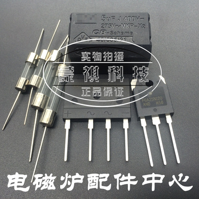 维修通用元件套装 FGA25N120+12A保险+D25XB80 扁桥5UF电磁炉电容