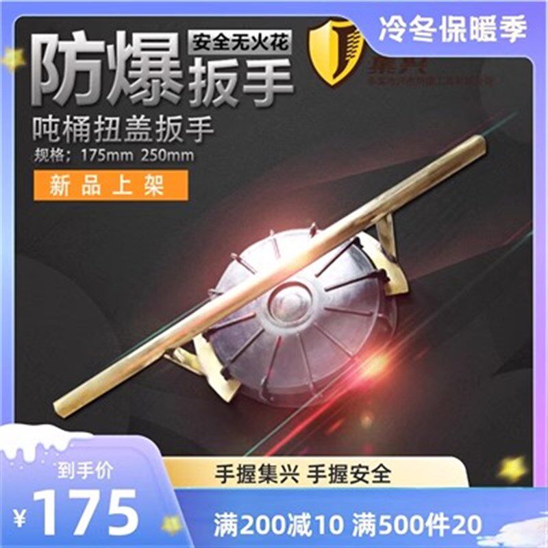 防爆吨桶扳手175/250mm盖子扳手开盖器拧盖器开桶器扭盖扳手