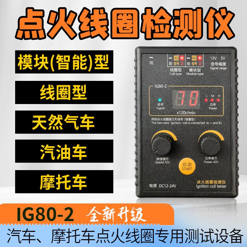 汽车点火线圈检测仪瓦斯适用潍柴玉柴机车点火线圈测试24/12V图片
