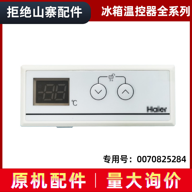 适用于海尔冰箱冷藏温控器0070825284/SC-312-240JB-340JA-372JB