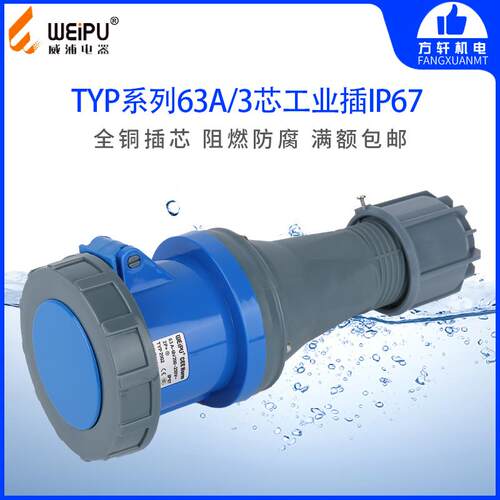 威浦 TYP2902 工业插头 插座 连接器 63A3芯 IP67 WEIPU正品 防水