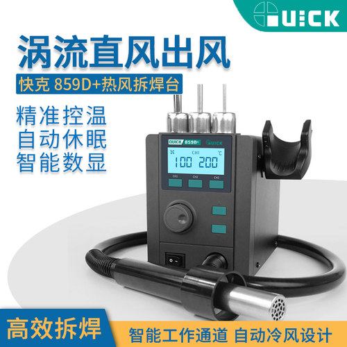 快克QUICK859D+涡流直风出风手机维修机器数显调温恒温热风枪