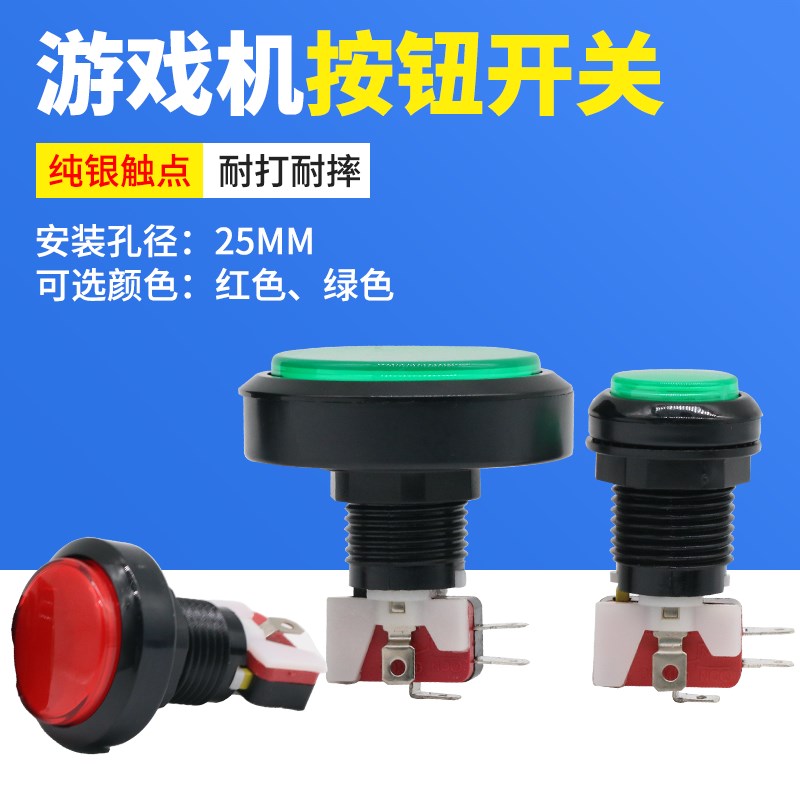 游戏机按钮银点自复位圆形小中大号点动轻触带微动开关25MM红绿色