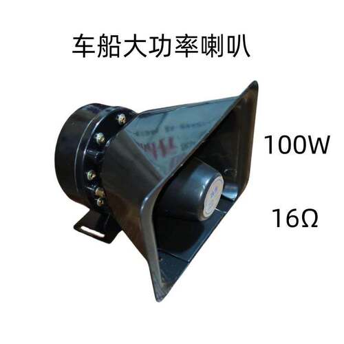 船用车用12V-24V 扬声器喇叭 100W 16Ω喇叭户外
