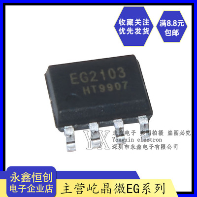全新原装 屹晶微 EG2103栅极MOS管驱动控制IC芯片SOP8丝印EG2103