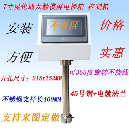 7寸昆仑通态触摸屏控制箱 电控箱PLC安装盒人机面旋转支架 配电箱