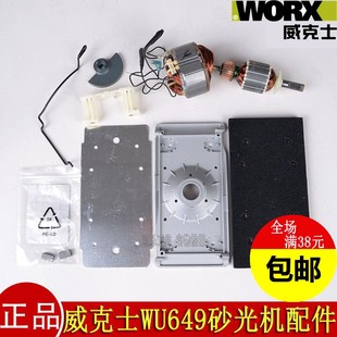 正品WORX威克士WU649平板砂光机配件砂纸机转子定子铝板底板碳刷
