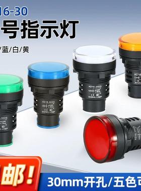 AD16-30DS电源指示灯红绿黄蓝白色30mmLED高亮信号灯12/24/220V