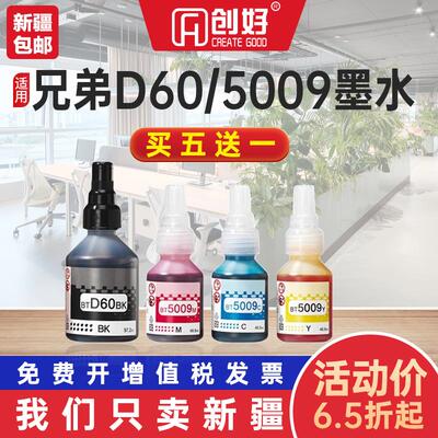 适用兄弟BTD60BK 5009CMY 6009连供打印机墨水T425w 710 920 4500