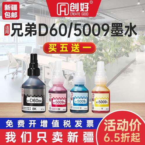 适用兄弟BTD60BK 5009CMY 6009连供打印机墨水T425w 710 920 4500