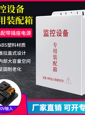监控防水箱塑料室内户外防雨电源盒带插座监控设备专用装配箱阻燃