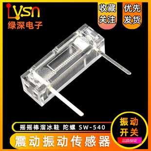 摇摇棒 震动振动传感器 溜冰鞋 陀螺 540 晃动开关 振动开关